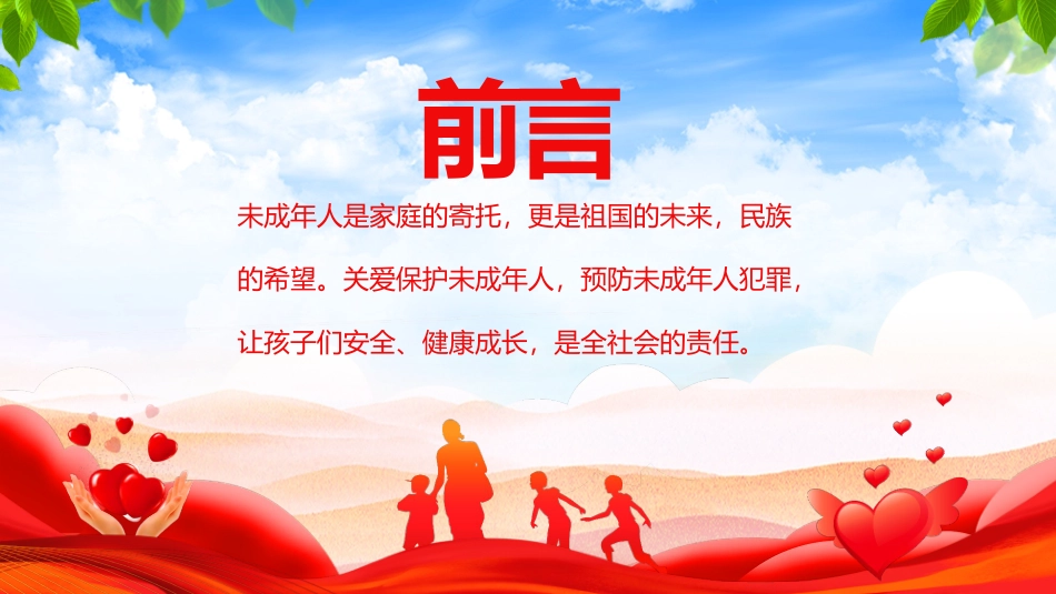 保护未成年人学习未成年人保护法讲座课件_第2页