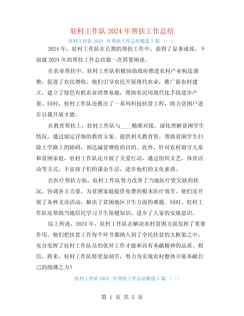 驻村工作队2024年帮扶工作总结3篇 _第1页