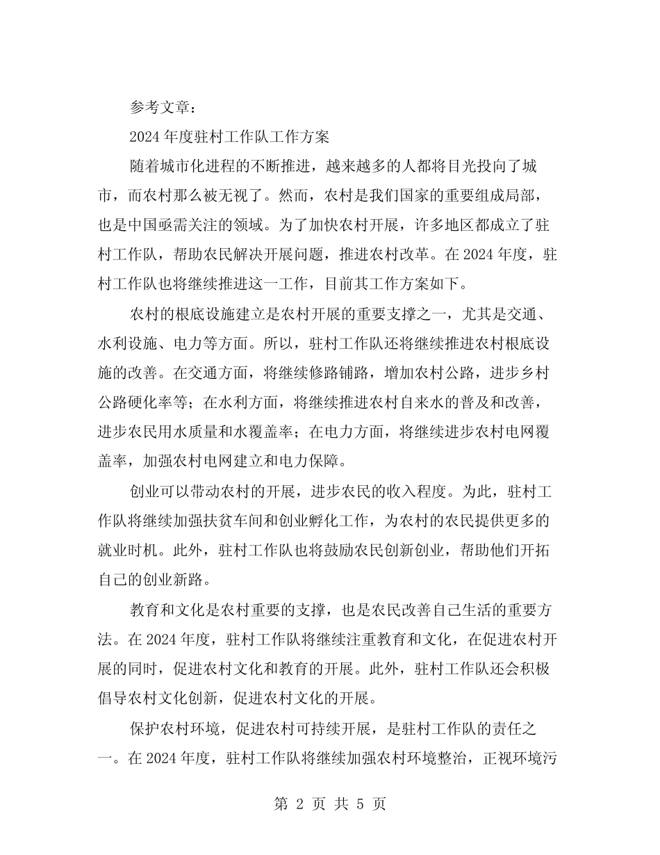 驻村工作队2024年帮扶工作总结3篇 _第2页