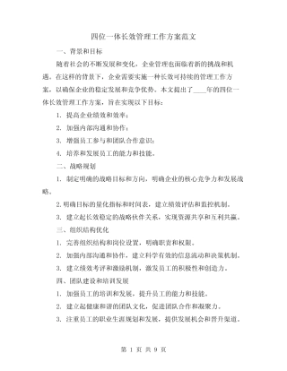 四位一体长效管理工作方案范文(四篇)