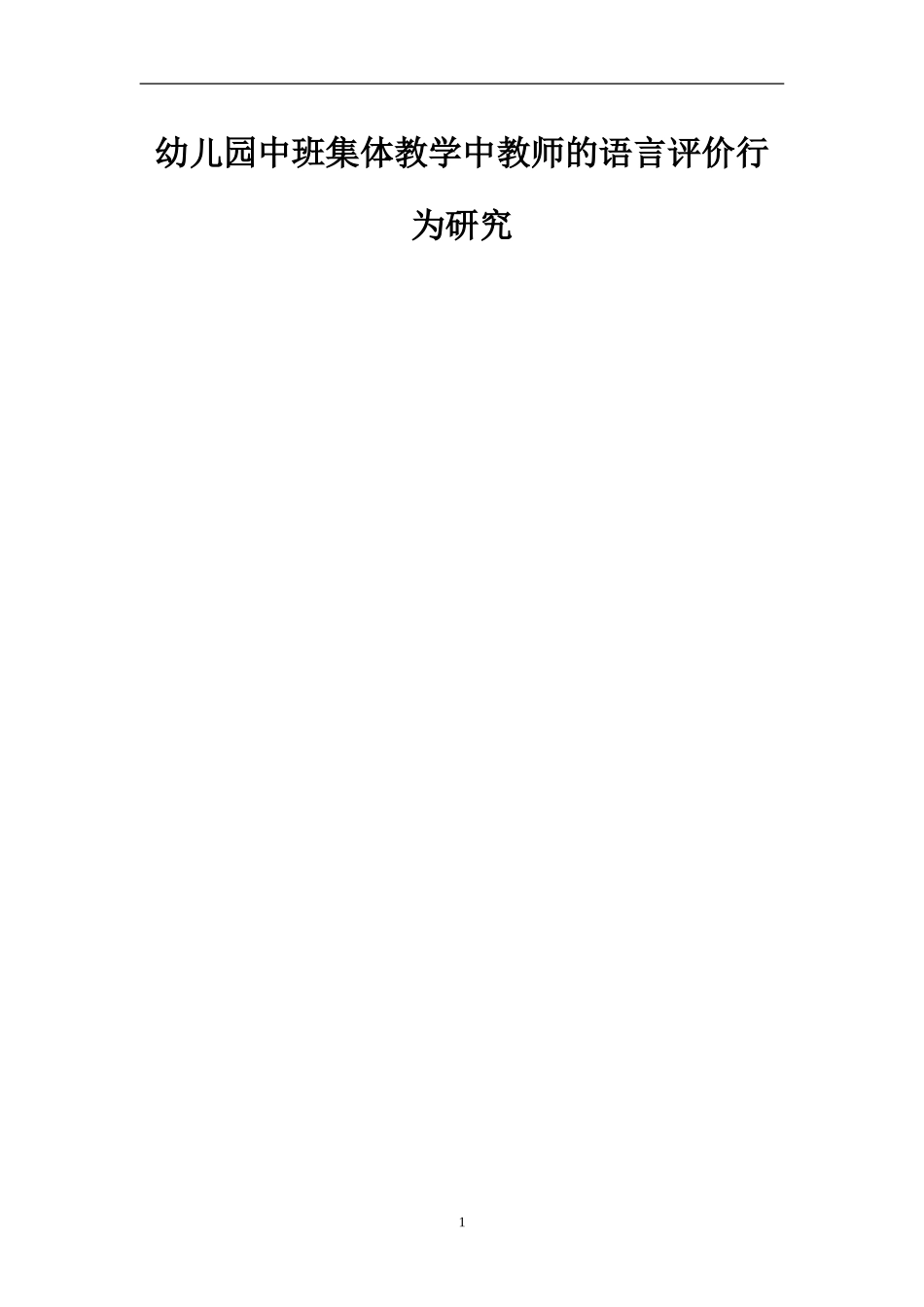 幼儿园中班集体教学中教师的语言评价行为研究  学前教育专业_第1页