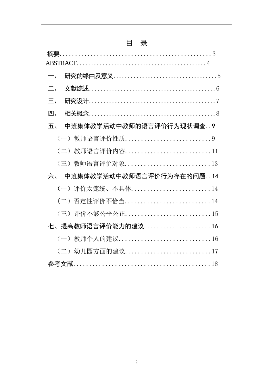 幼儿园中班集体教学中教师的语言评价行为研究  学前教育专业_第2页