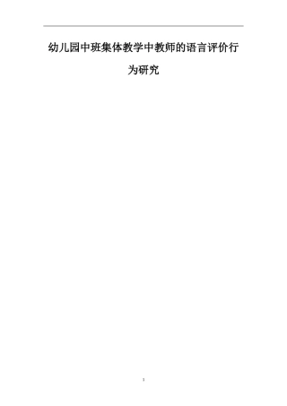 幼儿园中班集体教学中教师的语言评价行为研究  学前教育专业