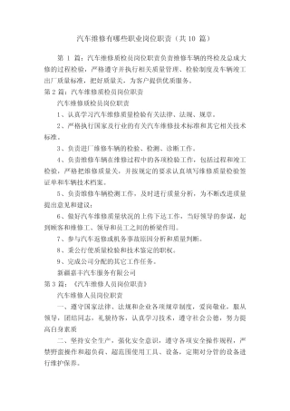 汽车维修有哪些职业岗位职责(共10篇)