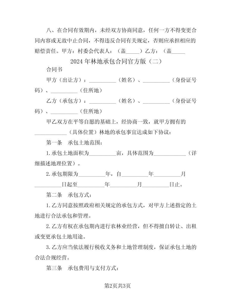 2024年林地承包合同官方版(2)_第2页