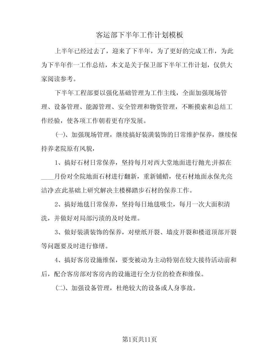 2024年客运部下半年工作计划模板(4) _第1页