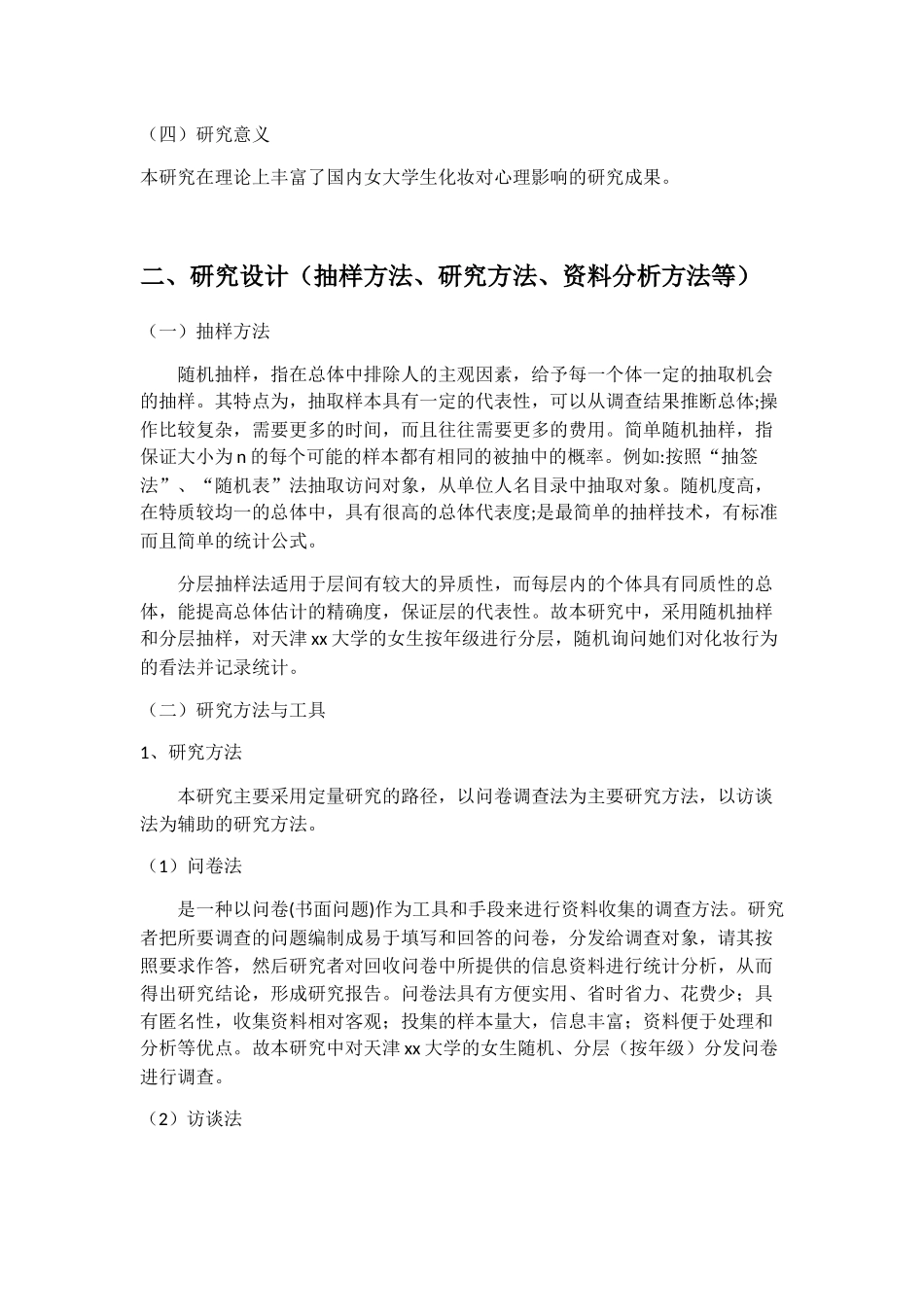应用心理学专业 天津市女大学生化妆行为对其心理影响研究_第3页