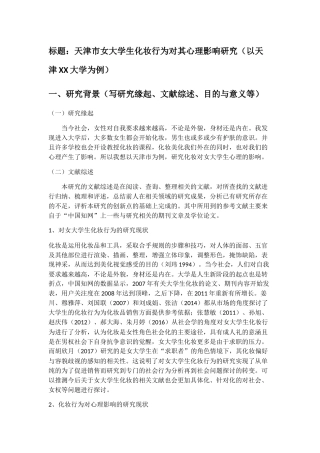 应用心理学专业 天津市女大学生化妆行为对其心理影响研究
