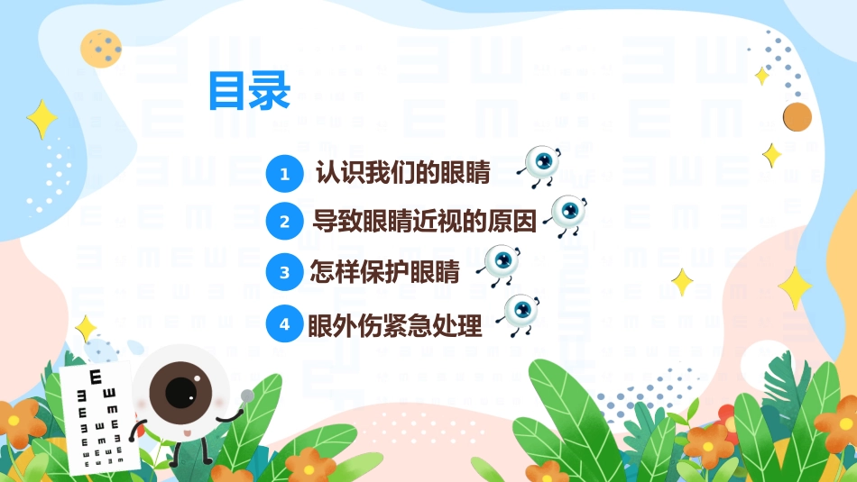 保护眼睛课件_第3页