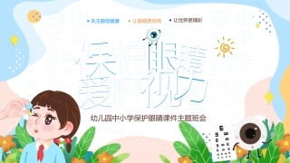 保护眼睛课件