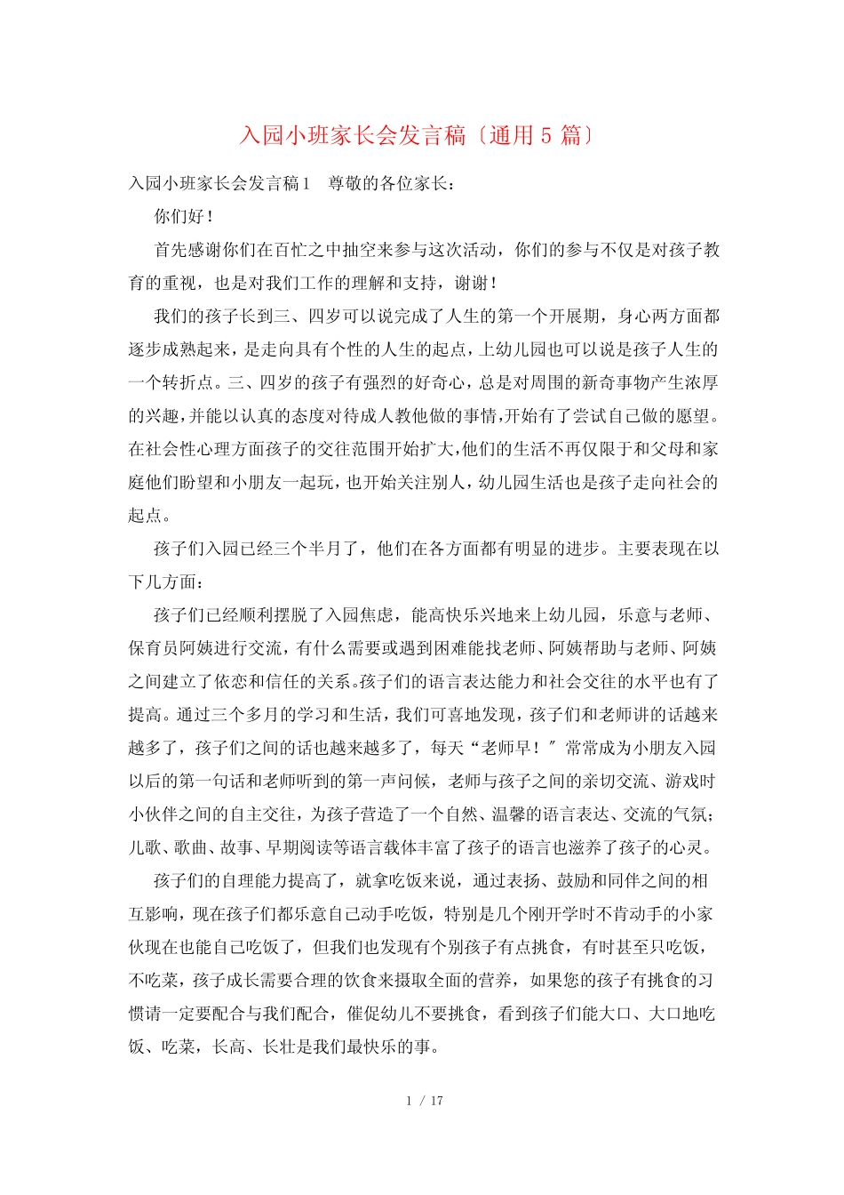 入园小班家长会发言稿(真题5篇) _第1页