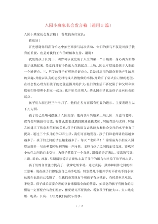 入园小班家长会发言稿(真题5篇) 