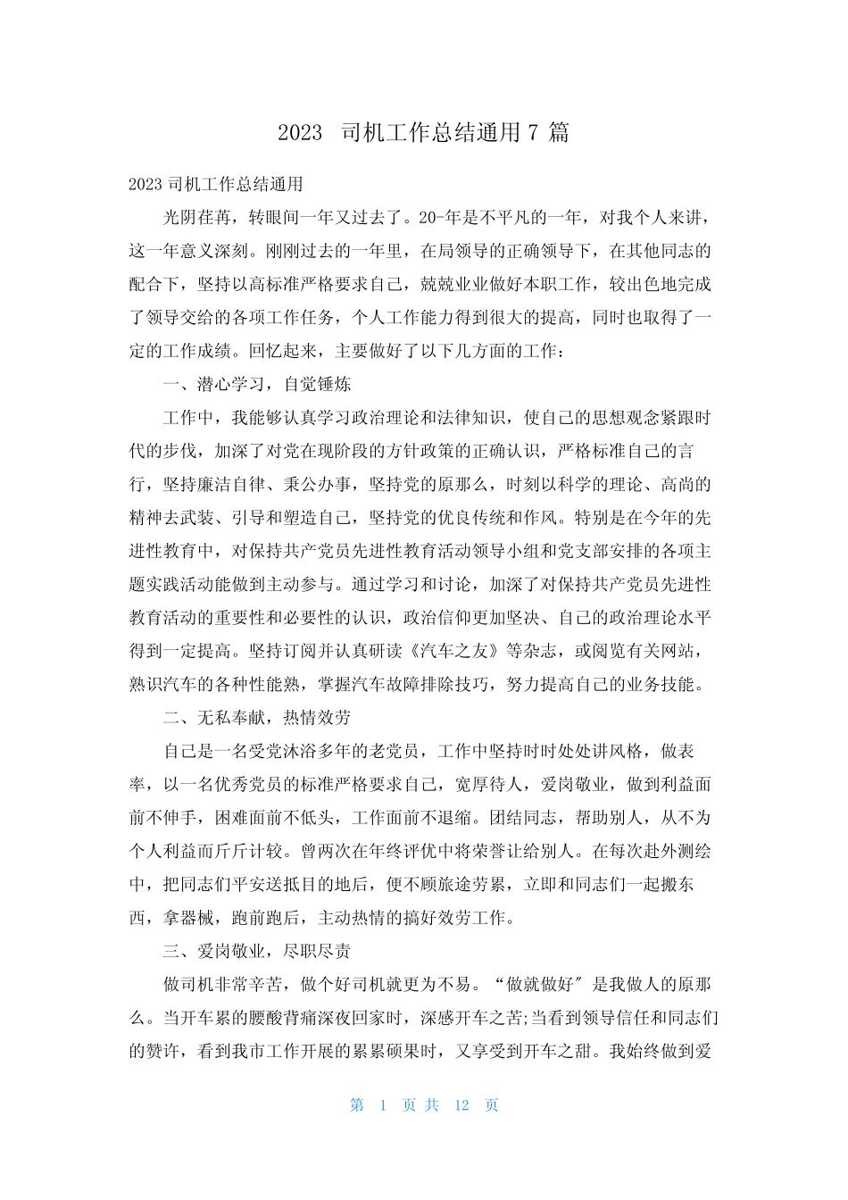 2023司机工作总结真题7篇 _第1页