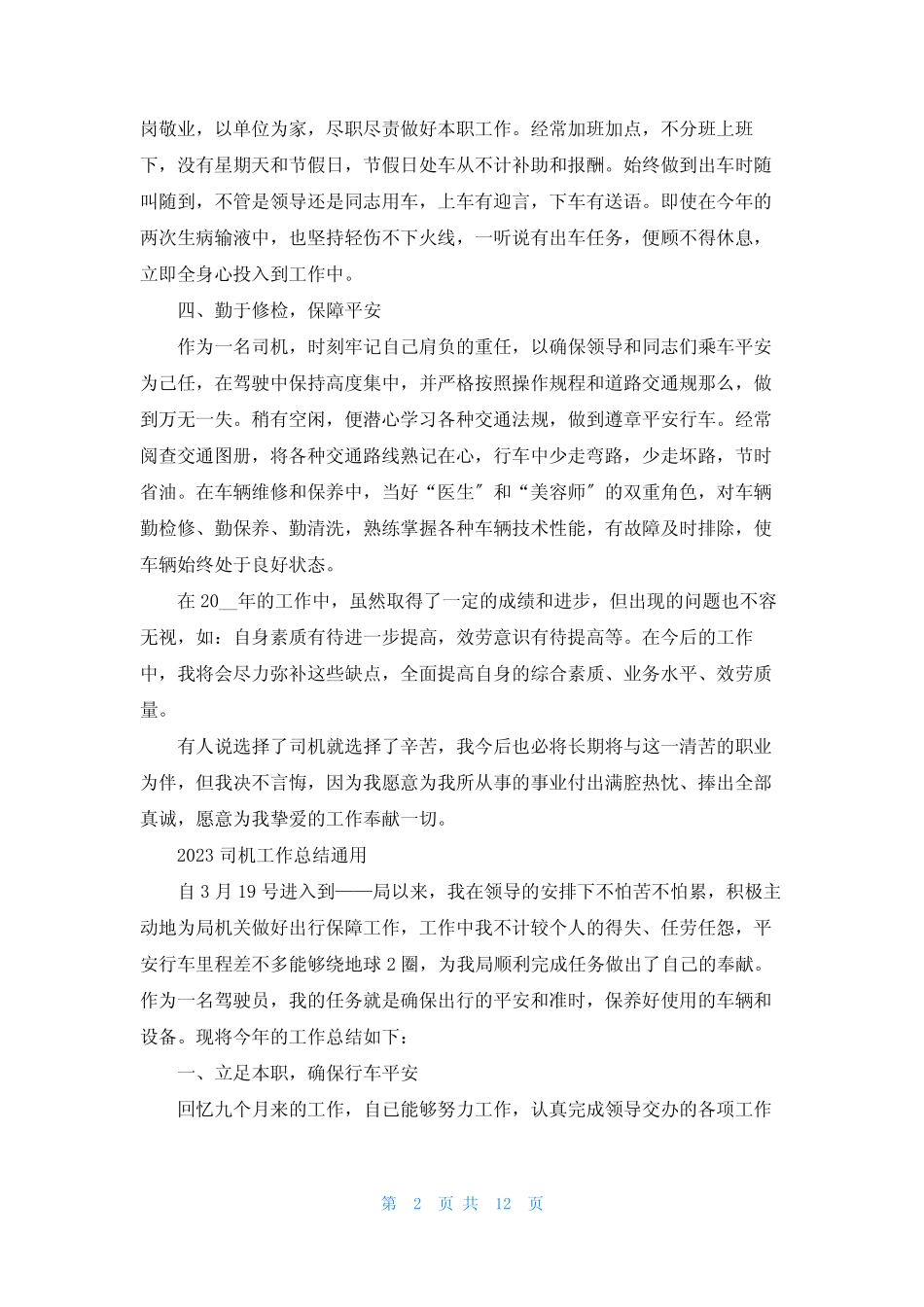 2023司机工作总结真题7篇 _第2页