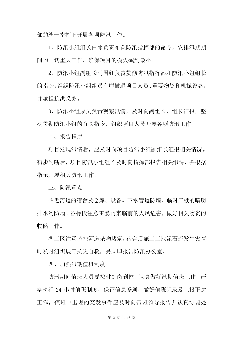 2023年防汛应急预案(7篇)_第2页