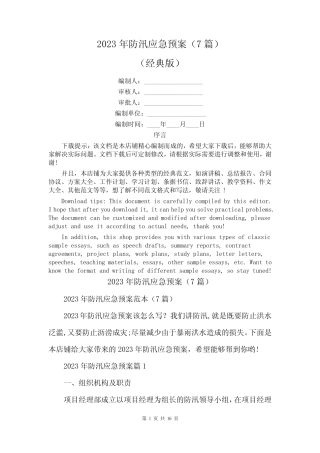 2023年防汛应急预案(7篇)