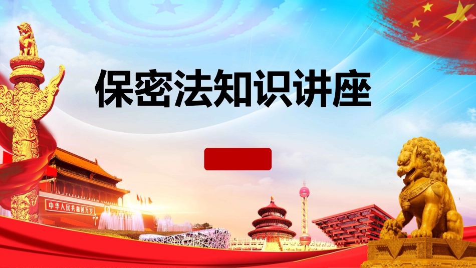 保密法知识讲座_第1页