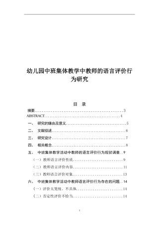 幼儿园中班集体教学中教师的语言评价行为研究