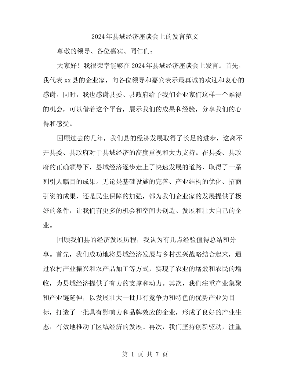 2024年县域经济座谈会上的发言范文(3篇)_第1页