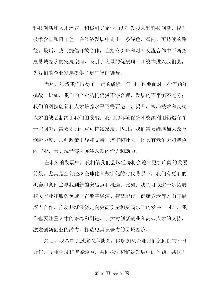 2024年县域经济座谈会上的发言范文(3篇)_第2页