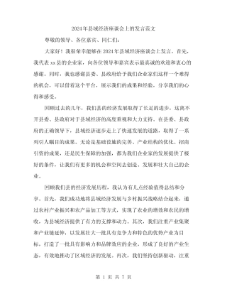 2024年县域经济座谈会上的发言范文(3篇)