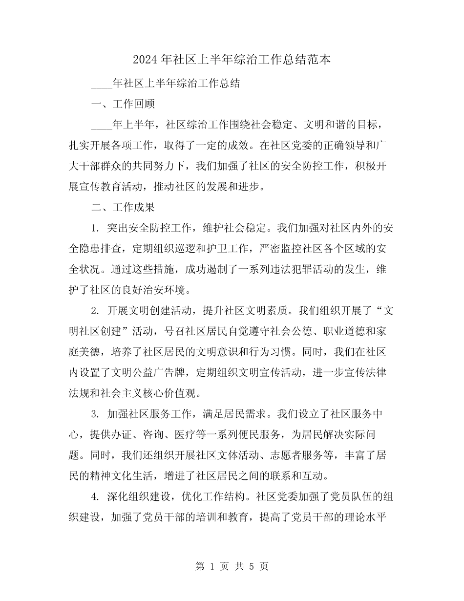 2024年社区上半年综治工作总结范本(2)_第1页
