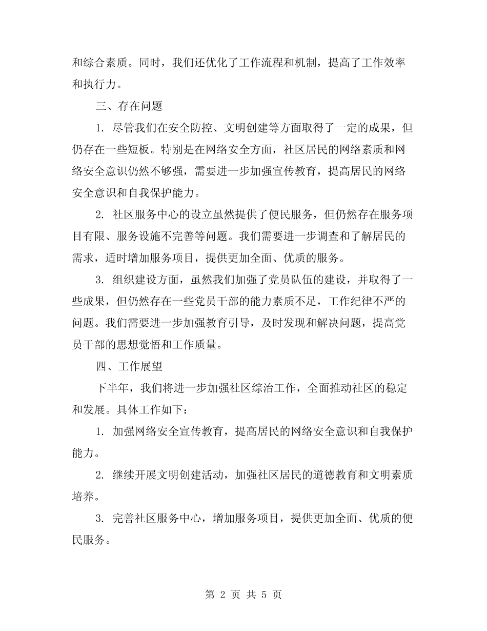 2024年社区上半年综治工作总结范本(2)_第2页