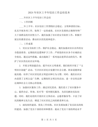 2024年社区上半年综治工作总结范本(2)