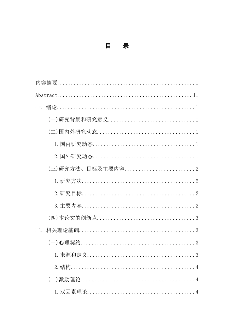 应用心理学专业 心理契约理论在宝安区星巴克的应用研究_第3页