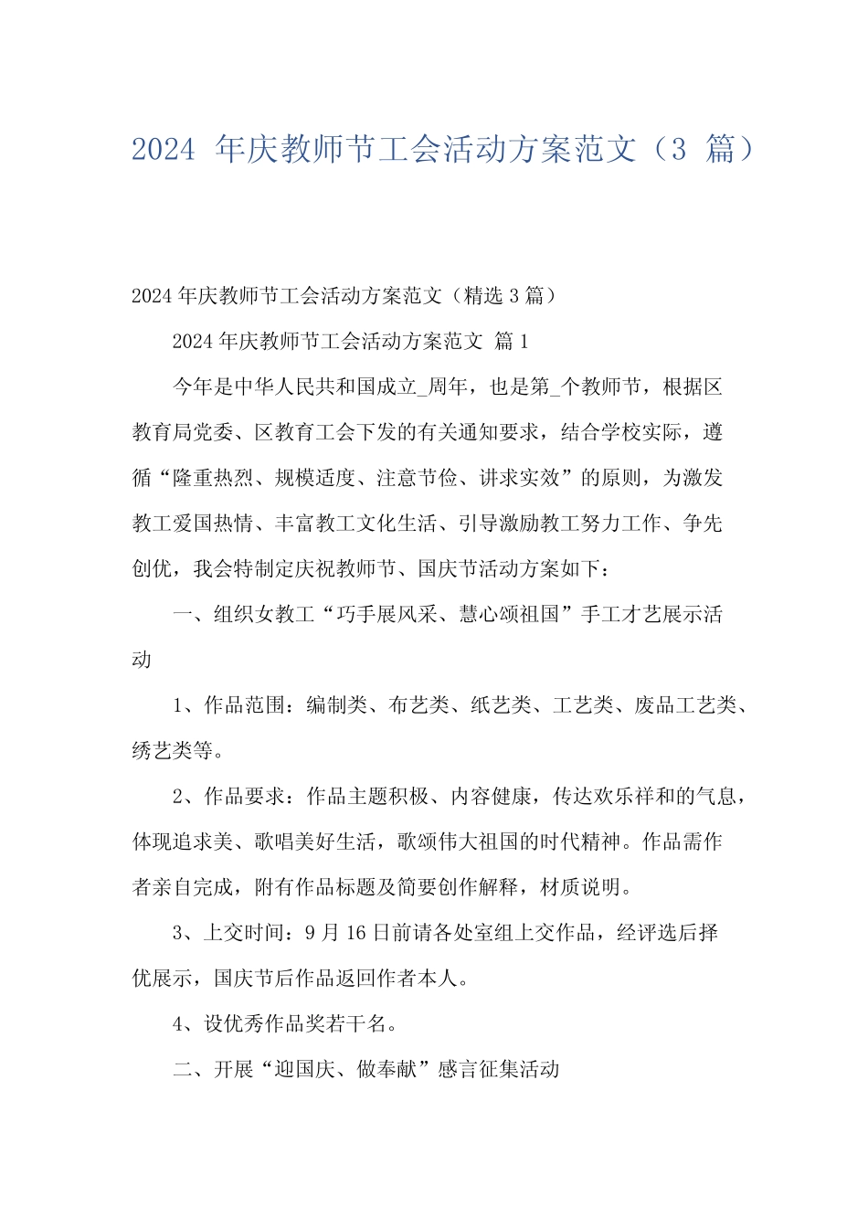 2024年庆教师节工会活动方案范文(3) _第1页