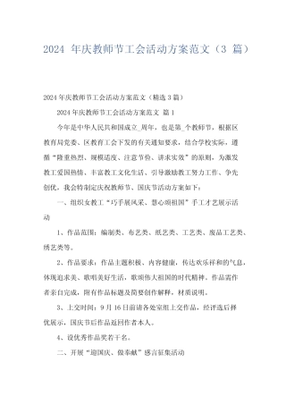 2024年庆教师节工会活动方案范文(3) 