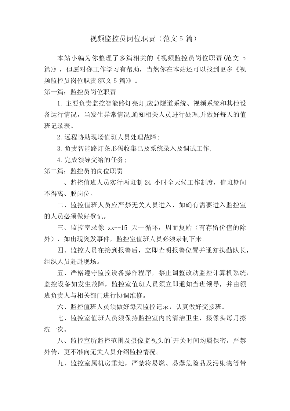 视频监控员岗位职责(范文5篇)_第1页