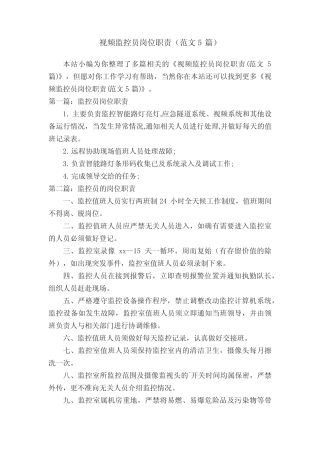 视频监控员岗位职责(范文5篇)