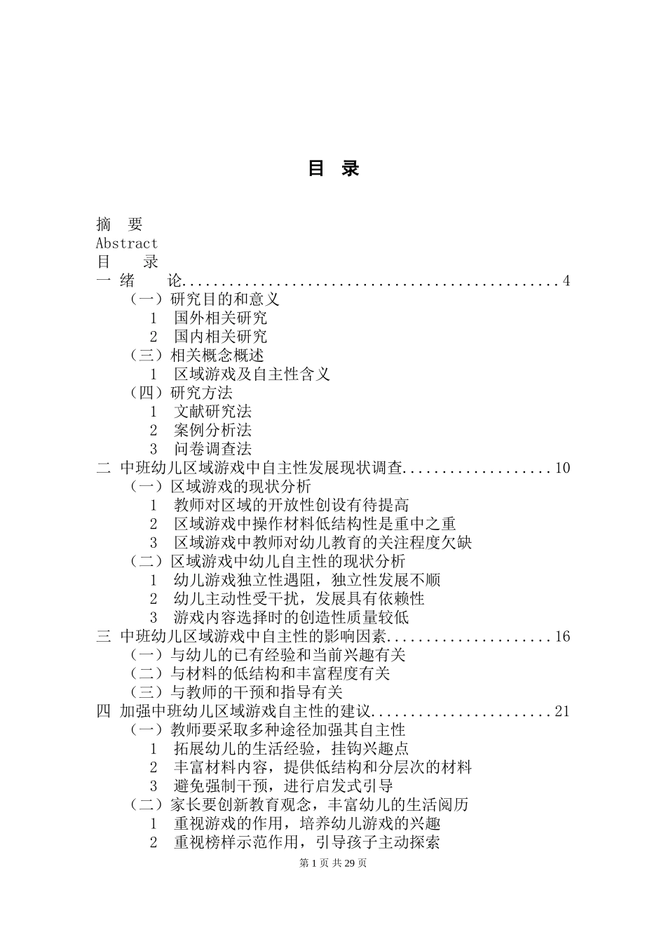 幼儿园中班区域游戏中幼儿自主性的研究_第2页