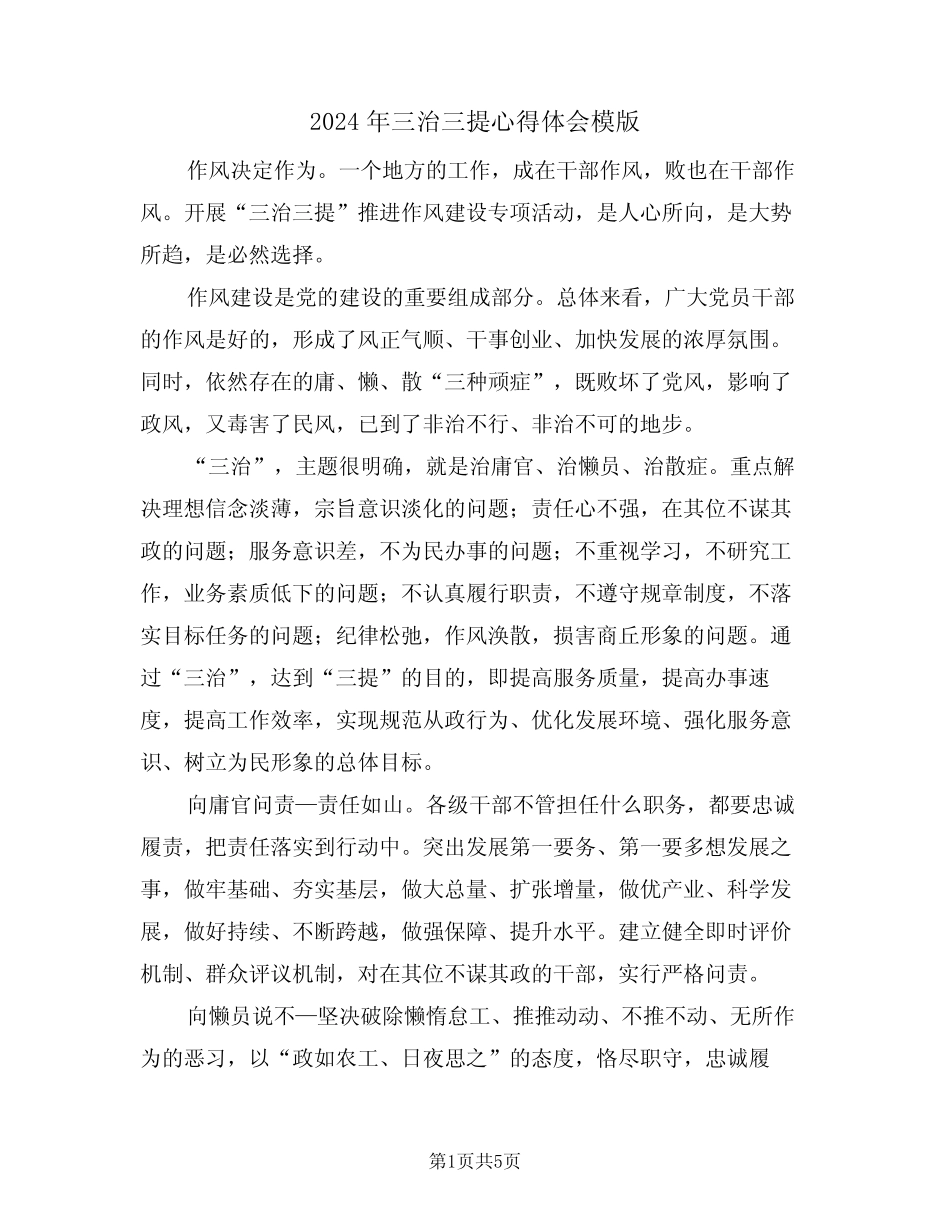 2024年三治三提心得体会模版(3篇) _第1页