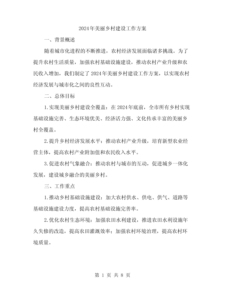 2024年美丽乡村建设工作方案(3)_第1页