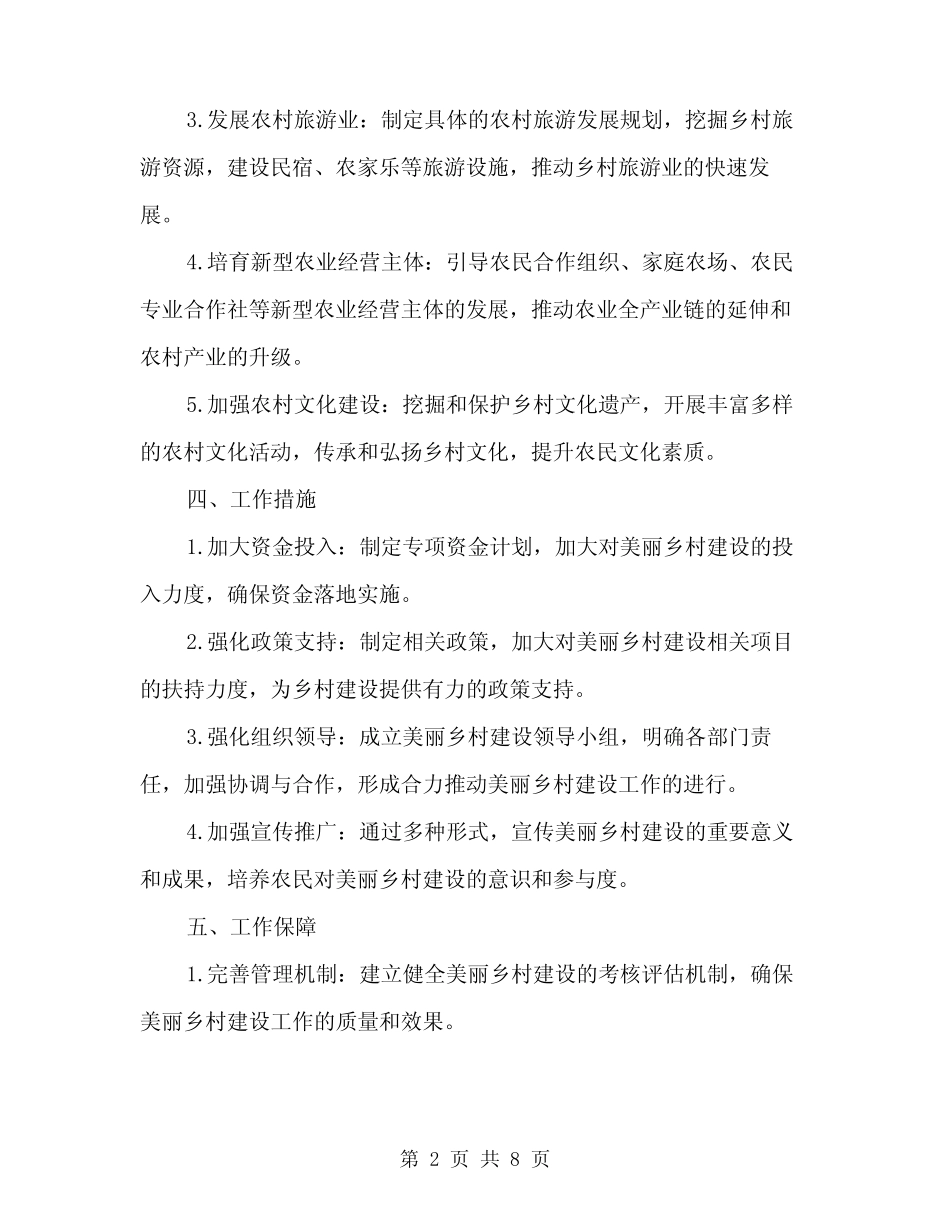 2024年美丽乡村建设工作方案(3)_第2页