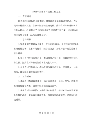 2024年美丽乡村建设工作方案(3)