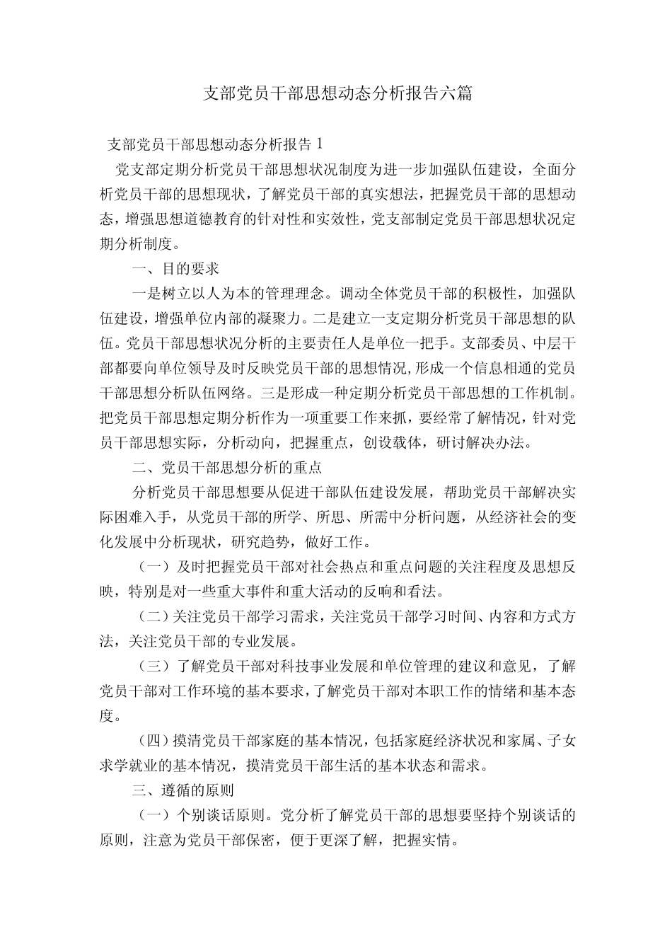支部党员干部思想动态分析报告六篇_第1页