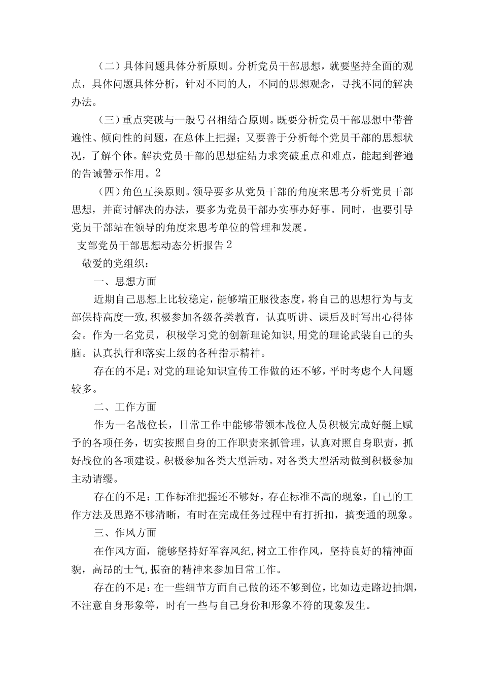 支部党员干部思想动态分析报告六篇_第2页