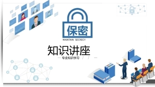 保密知识讲座