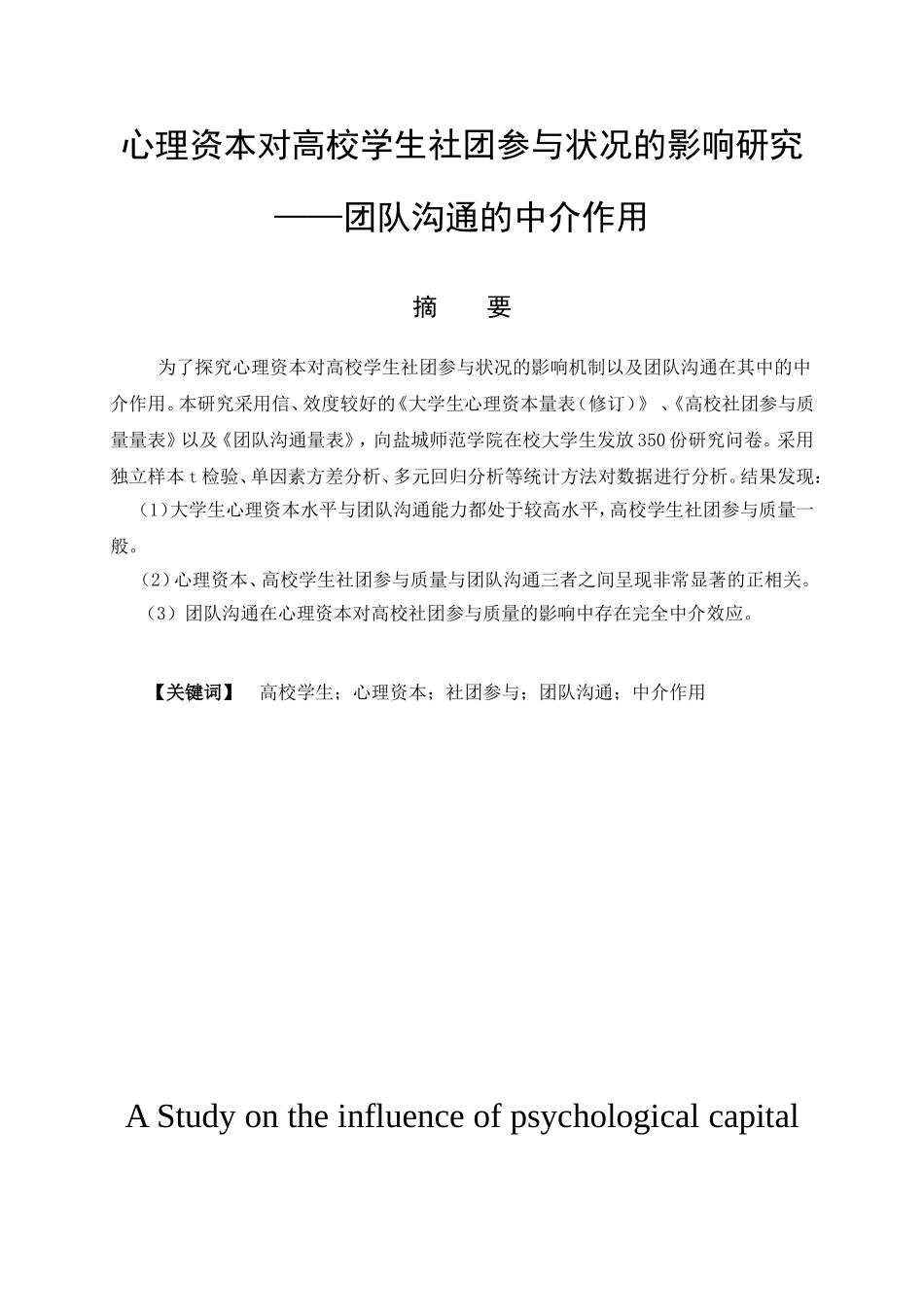 应用心理学专业 心理资本对高校学生社团参与状况的影响研究——团队沟通的中介作用_第1页