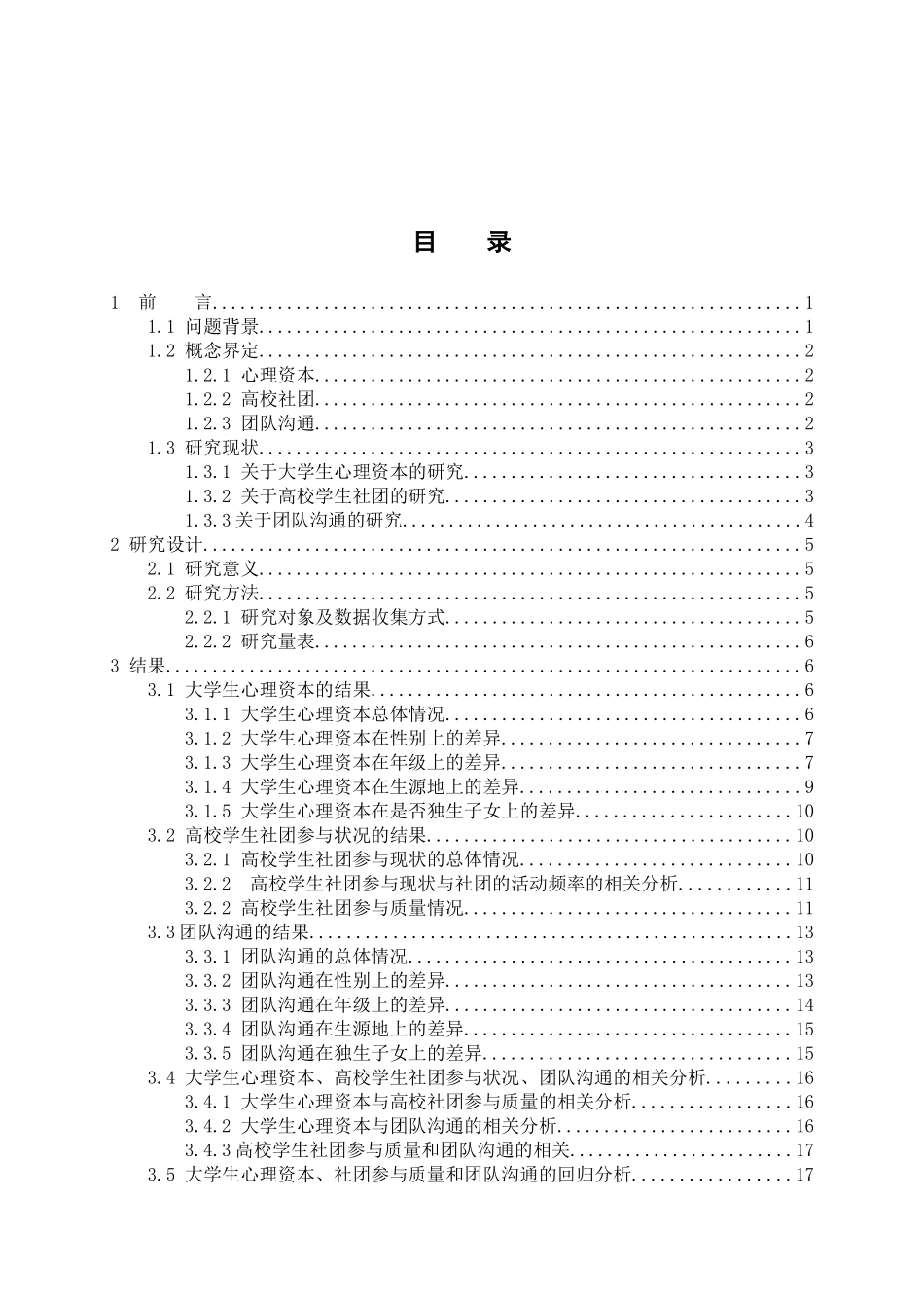 应用心理学专业 心理资本对高校学生社团参与状况的影响研究——团队沟通的中介作用_第3页
