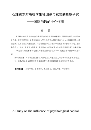 应用心理学专业 心理资本对高校学生社团参与状况的影响研究——团队沟通的中介作用