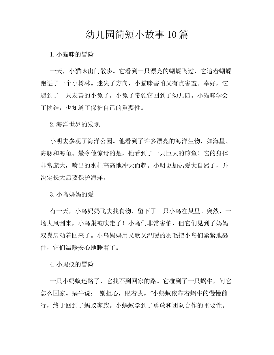 幼儿园简短小故事10篇 _第1页