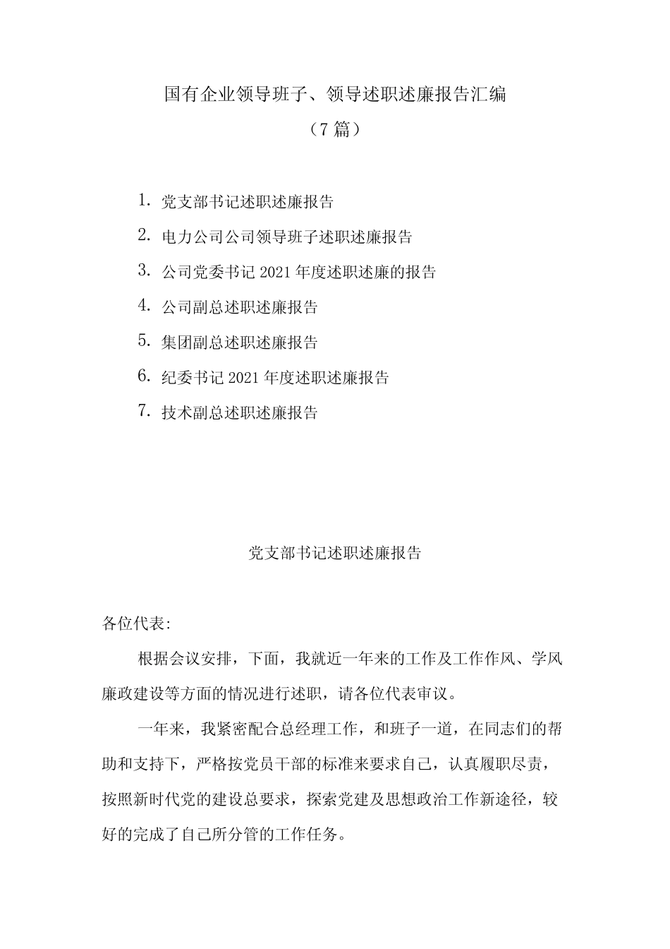 (7篇)国有企业领导班子、领导述职述廉报告汇编_第1页