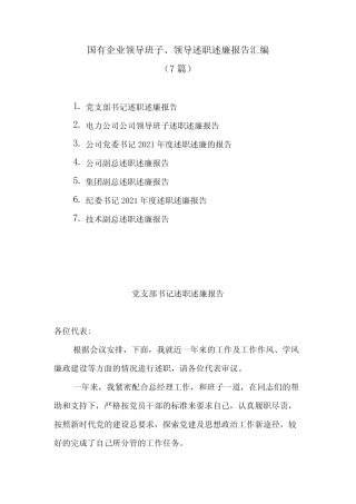 (7篇)国有企业领导班子、领导述职述廉报告汇编