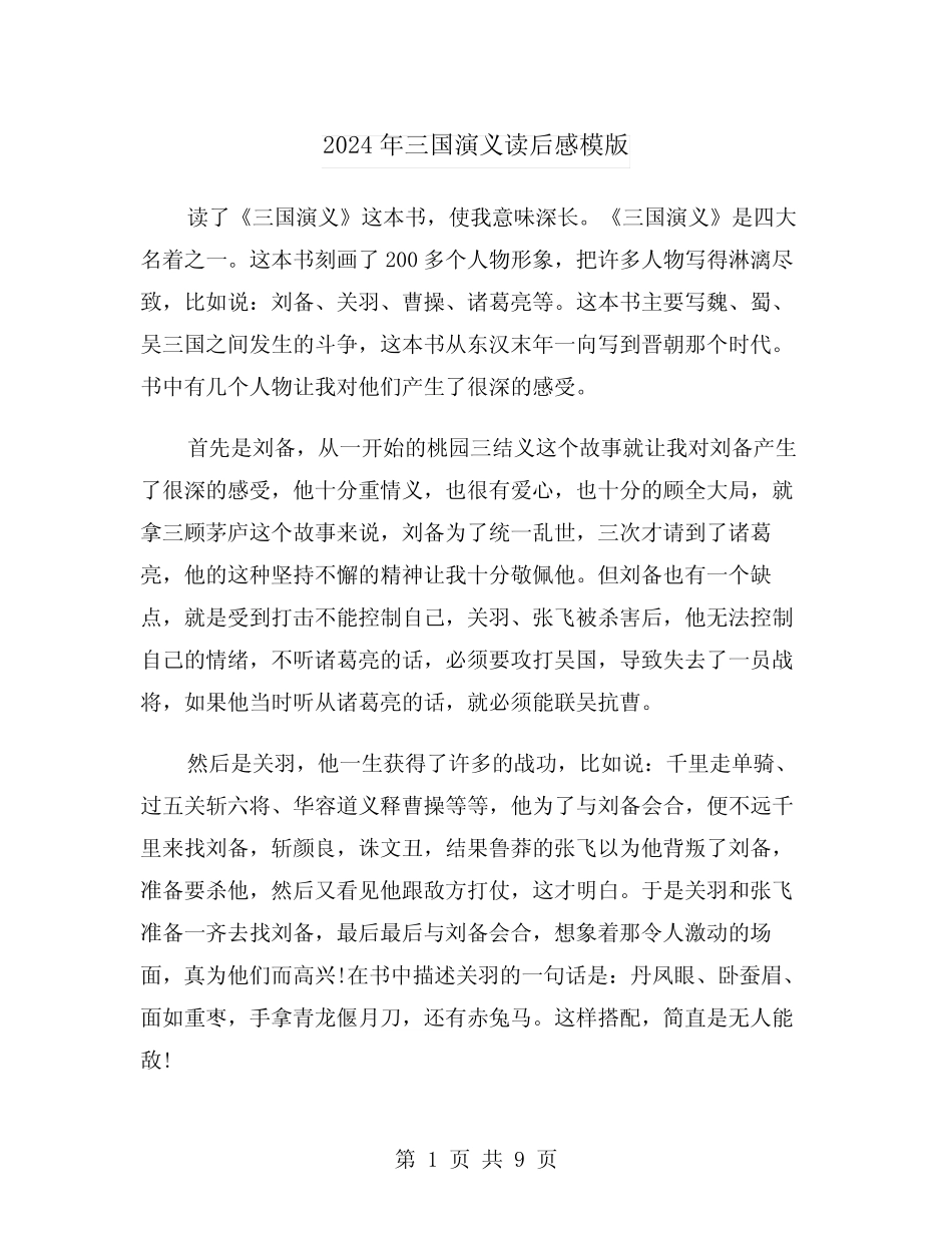 2024年三国演义读后感模版(6篇) _第1页
