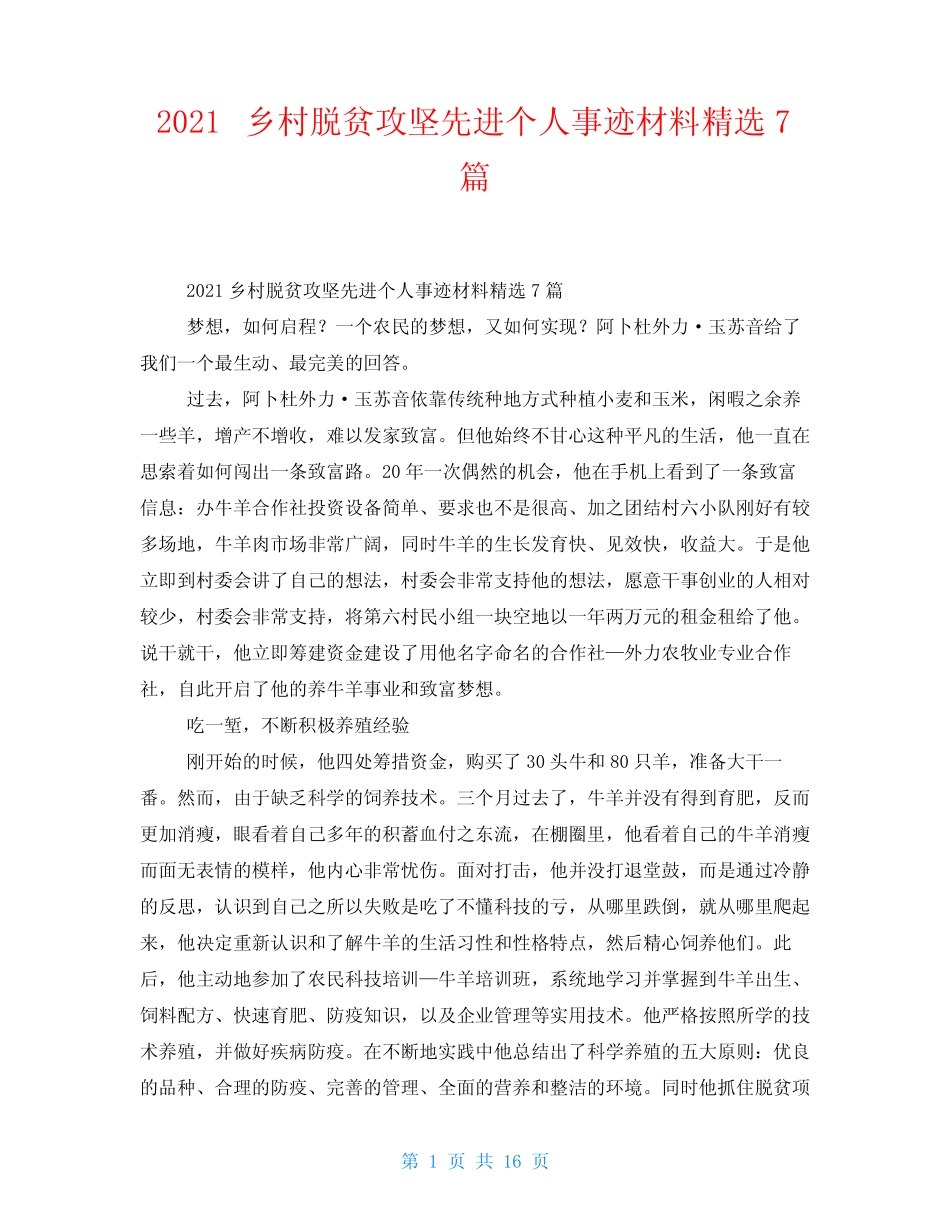 2021乡村脱贫攻坚先进个人事迹材料精选7篇 _第1页