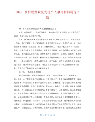 2021乡村脱贫攻坚先进个人事迹材料精选7篇 
